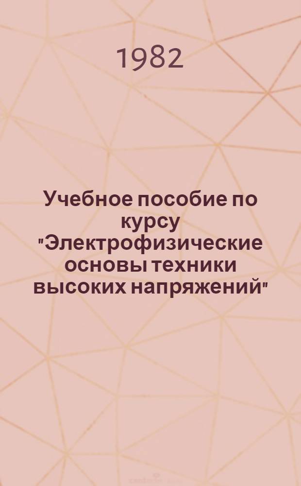 Учебное пособие по курсу "Электрофизические основы техники высоких напряжений" : Защита от статич. электричества