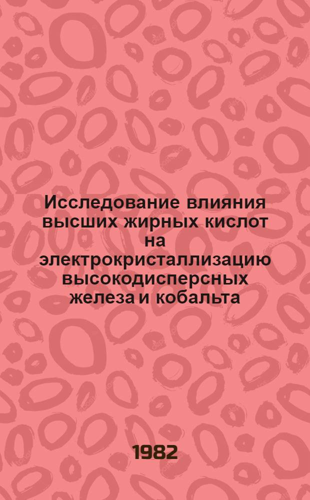 Исследование влияния высших жирных кислот на электрокристаллизацию высокодисперсных железа и кобальта : Автореф. дис. на соиск. учен. степ. канд. хим. наук : (02.00.11)