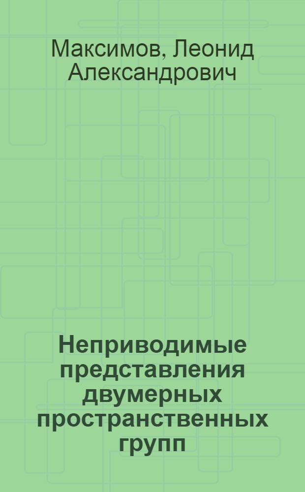 Неприводимые представления двумерных пространственных групп