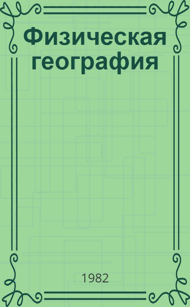 Физическая география : Учеб. для 5 кл. шк. слабовидящих
