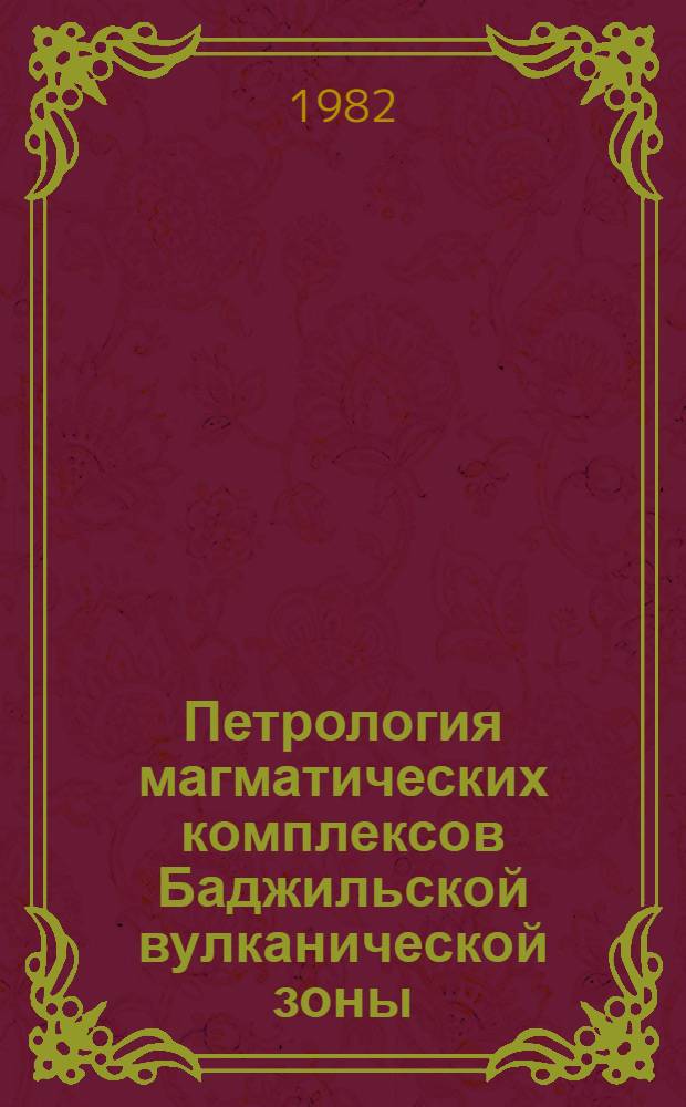 Петрология магматических комплексов Баджильской вулканической зоны : Автореф. дис. на соиск. учен. степ. к. г.-м. н