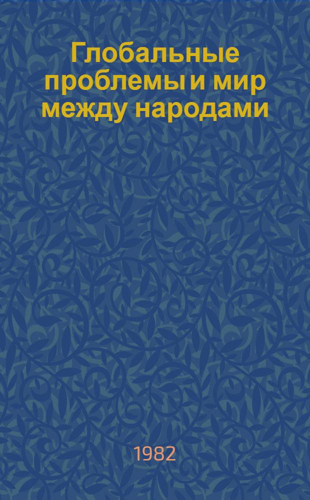 Глобальные проблемы и мир между народами