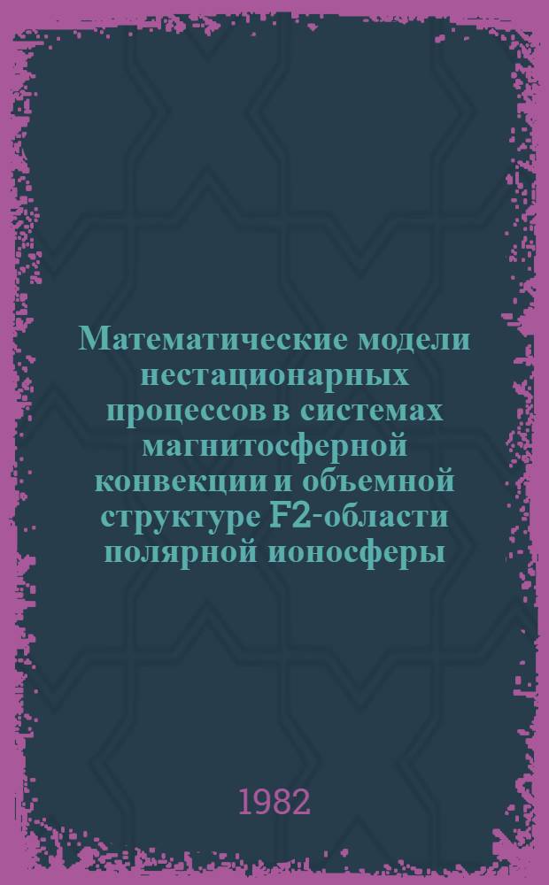 Математические модели нестационарных процессов в системах магнитосферной конвекции и объемной структуре F2-области полярной ионосферы : Автореф. дис. на соиск. учен. степ. канд. физ.-мат. наук : (01.04.12)