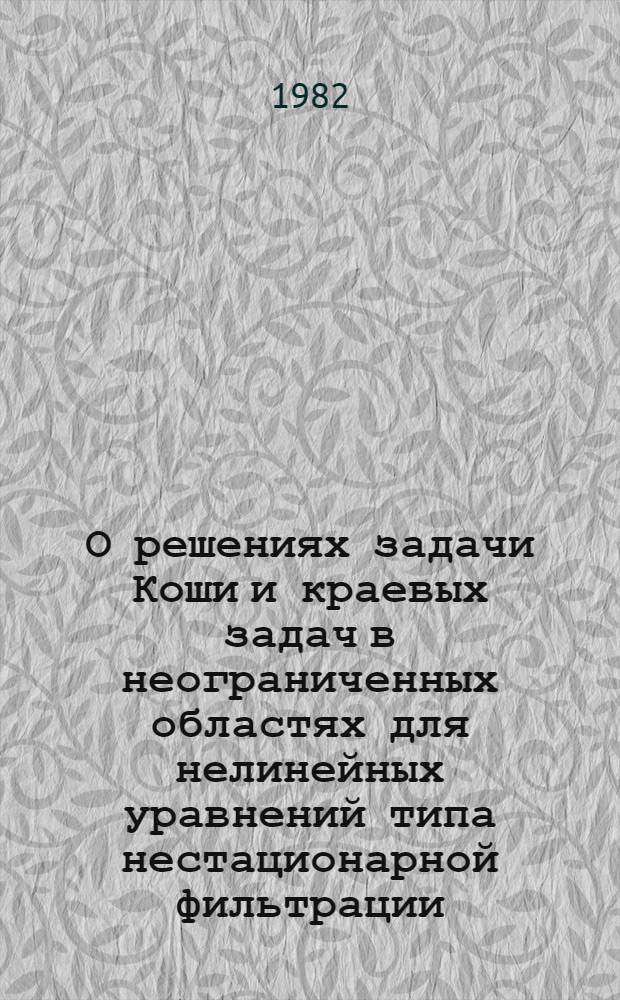 О решениях задачи Коши и краевых задач в неограниченных областях для нелинейных уравнений типа нестационарной фильтрации : Автореф. дис. на соиск. учен. степ. канд. физ.-мат. наук : (01.01.02)