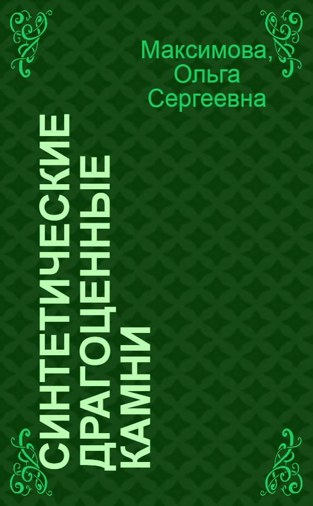 Синтетические драгоценные камни : (Материал в помощь лектору)
