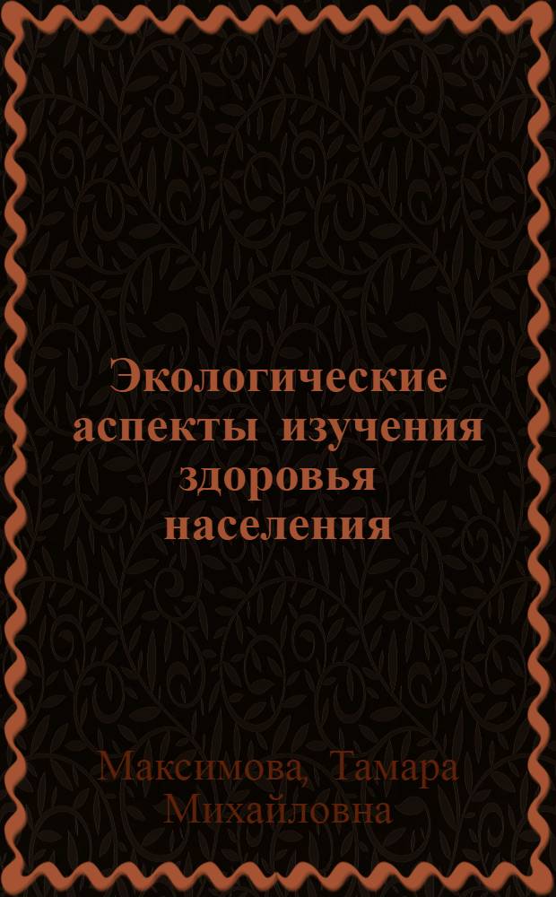 Экологические аспекты изучения здоровья населения : Препринт