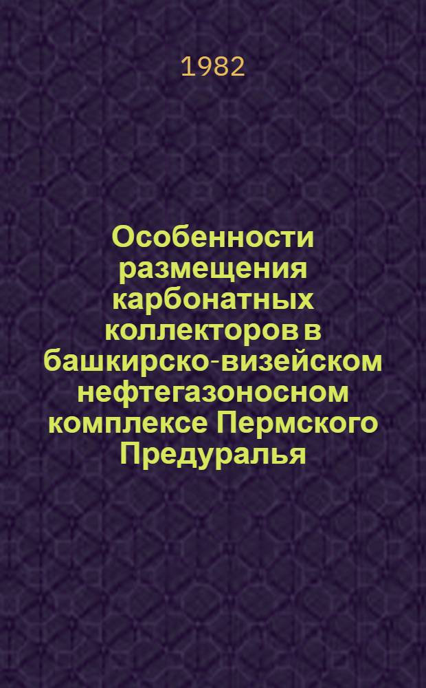 Особенности размещения карбонатных коллекторов в башкирско-визейском нефтегазоносном комплексе Пермского Предуралья : Автореф. дис. на соиск. учен. степ. канд. геол.-минерал. наук : (04.00.17)
