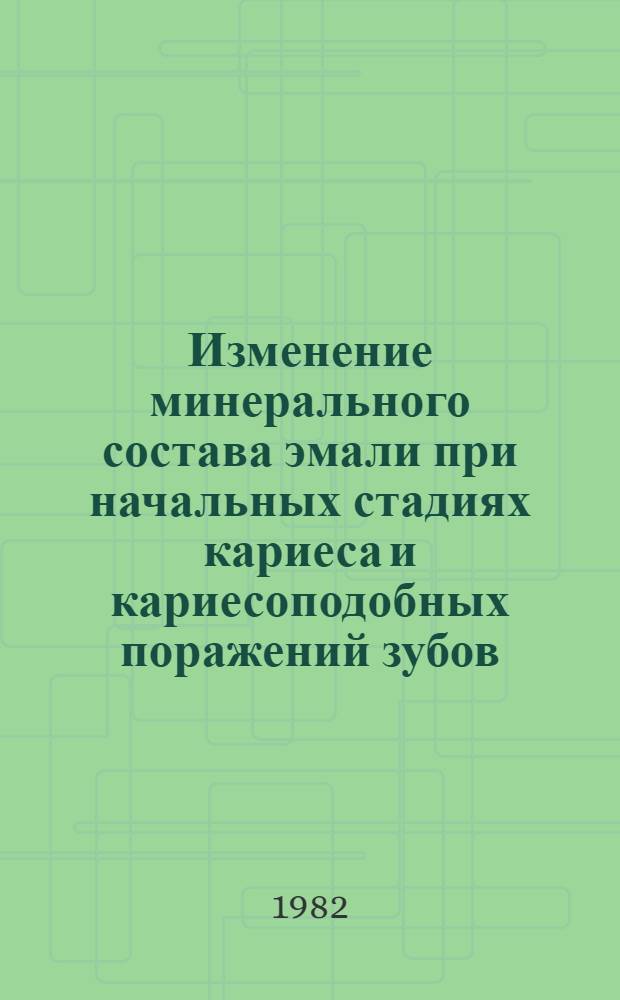 Изменение минерального состава эмали при начальных стадиях кариеса и кариесоподобных поражений зубов : Автореф. дис. на соиск. учен. степ. канд. мед. наук : (14.00.21)