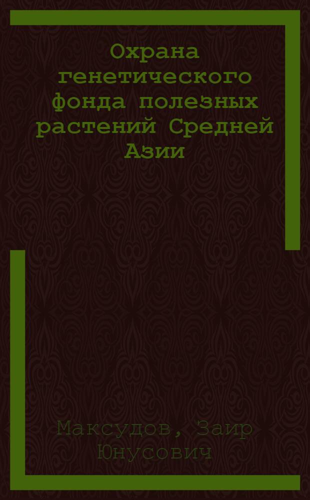 Охрана генетического фонда полезных растений Средней Азии
