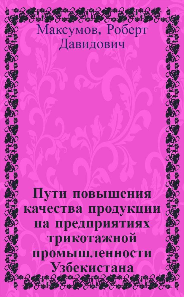Пути повышения качества продукции на предприятиях трикотажной промышленности Узбекистана : Обзор
