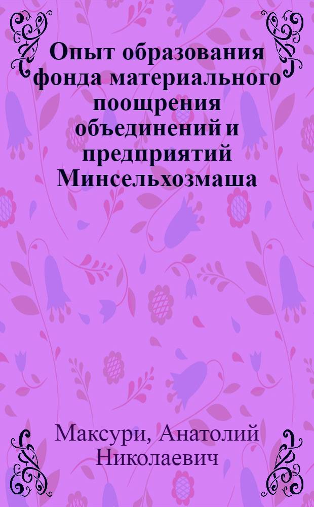 Опыт образования фонда материального поощрения объединений и предприятий Минсельхозмаша : Обзор