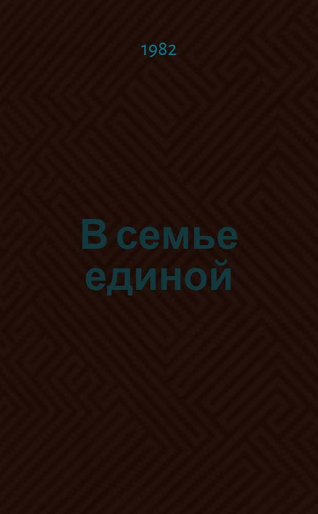 В семье единой : (Рек. библиогр. указ.)