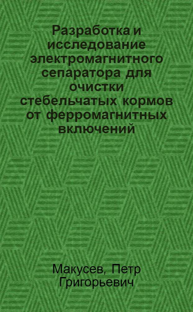 Разработка и исследование электромагнитного сепаратора для очистки стебельчатых кормов от ферромагнитных включений : Автореф. дис. на соиск. учен. степ. канд. техн. наук : (05.20.02)