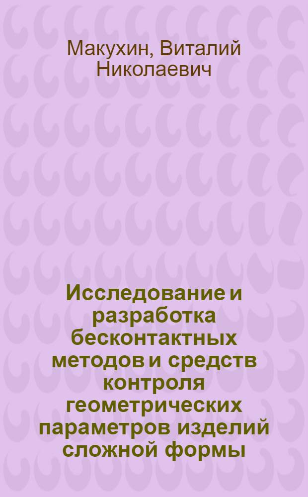 Исследование и разработка бесконтактных методов и средств контроля геометрических параметров изделий сложной формы, основанных на использовании оптико-электронных фокусирующих измерительных преобразователей : Автореф. дис. на соиск. учен. степ. к. т. н