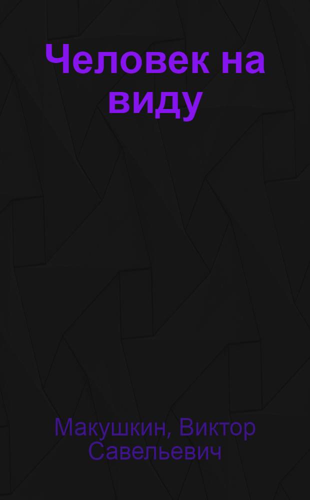 Человек на виду : Повесть