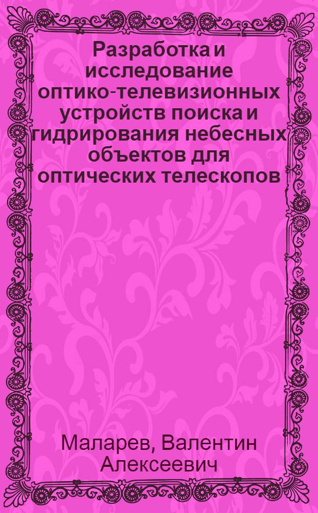 Разработка и исследование оптико-телевизионных устройств поиска и гидрирования небесных объектов для оптических телескопов : Автореф. дис. на соиск. учен. степ. канд. техн. наук : (05.11.07)