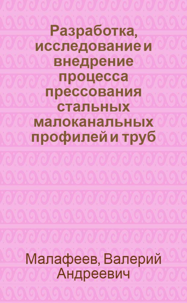 Разработка, исследование и внедрение процесса прессования стальных малоканальных профилей и труб : Автореф. дис. на соиск. учен. степ. к. т. н