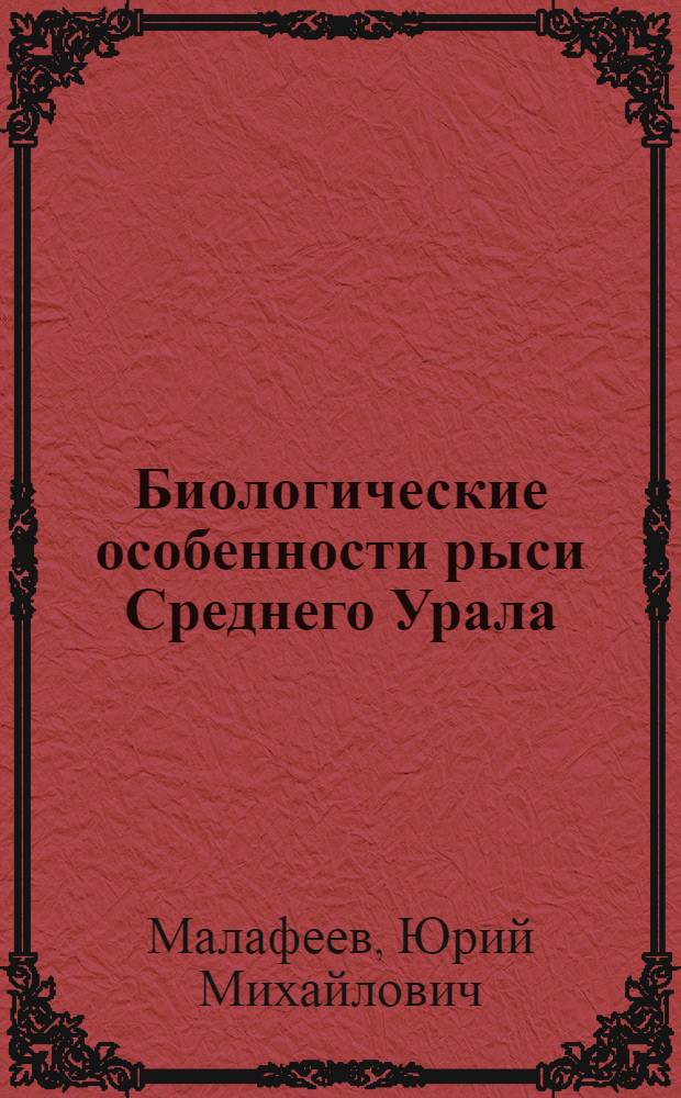 Биологические особенности рыси Среднего Урала : Автореф. дис. на соиск. учен. степ. канд. биол. наук : (03.00.08)