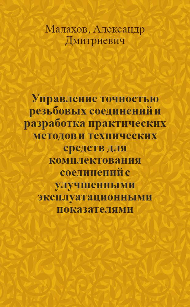 Управление точностью резьбовых соединений и разработка практических методов и технических средств для комплектования соединений с улучшенными эксплуатационными показателями : Автореф. дис. на соиск. учен. степ. канд. техн. наук : (05.02.08)
