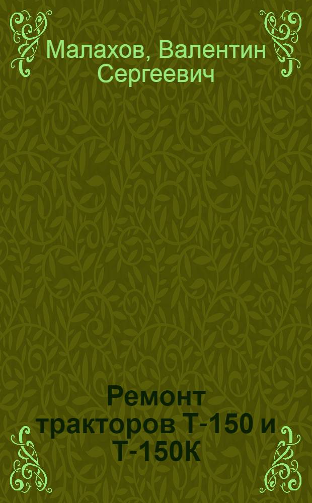 Ремонт тракторов Т-150 и Т-150К