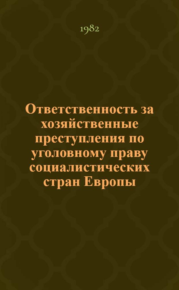 Ответственность за хозяйственные преступления по уголовному праву социалистических стран Европы : Автореф. дис. на соиск. учен. степ. канд. юрид. наук : (12.00.08)