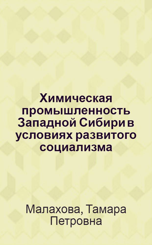 Химическая промышленность Западной Сибири в условиях развитого социализма (1959-1975 гг.)