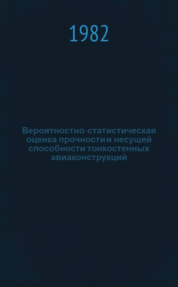 Вероятностно-статистическая оценка прочности и несущей способности тонкостенных авиаконструкций : Учеб. пособие