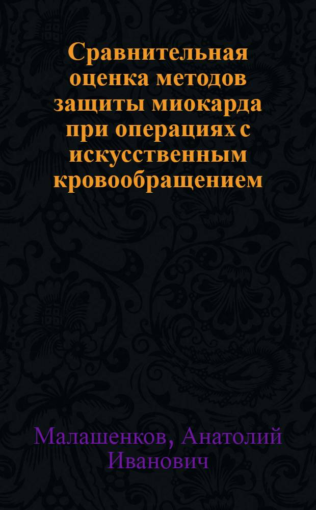 Сравнительная оценка методов защиты миокарда при операциях с искусственным кровообращением : Автореф. дис. на соиск. учен. степ. д-ра мед. наук : (14.00.27)