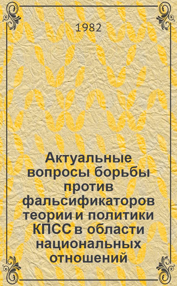Актуальные вопросы борьбы против фальсификаторов теории и политики КПСС в области национальных отношений