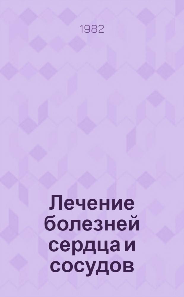 Лечение болезней сердца и сосудов