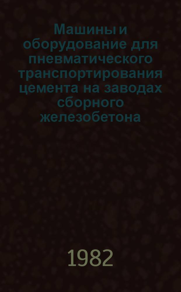 Машины и оборудование для пневматического транспортирования цемента на заводах сборного железобетона