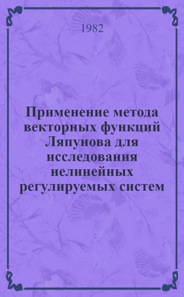 Применение метода векторных функций Ляпунова для исследования нелинейных регулируемых систем : Автореф. дис. на соиск. учен. степ. канд. физ.-мат. наук : (05.13.02)