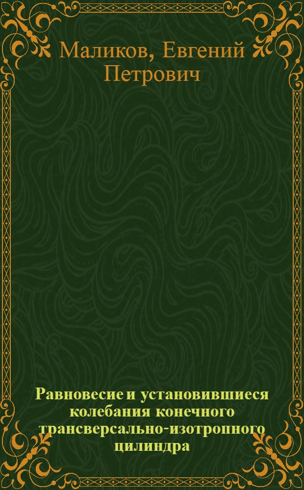 Равновесие и установившиеся колебания конечного трансверсально-изотропного цилиндра : Автореф. дис. на соиск. учен. степ. канд. физ.-мат. наук : (01.02.04)
