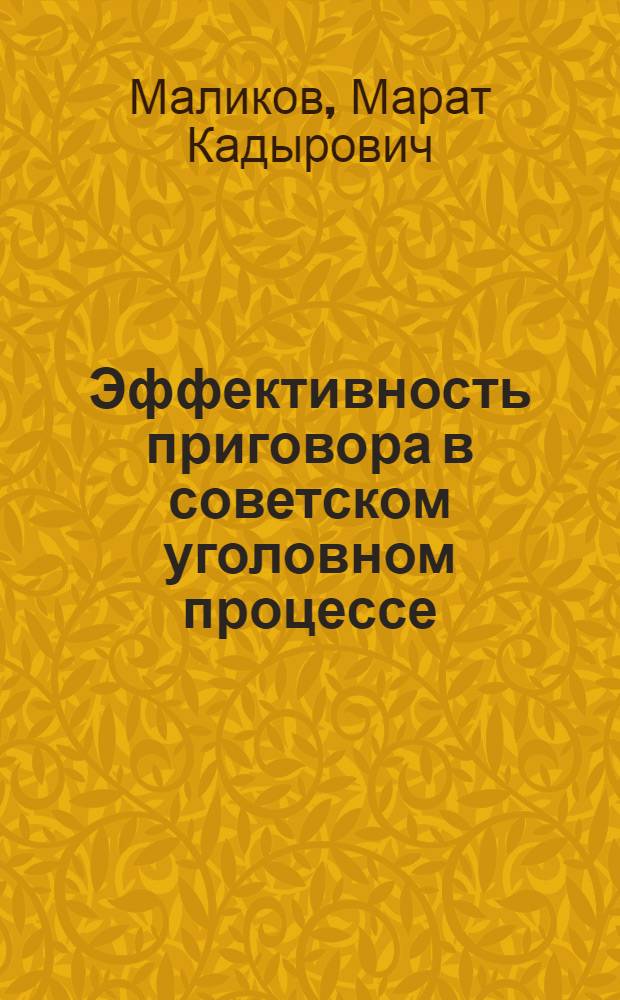 Эффективность приговора в советском уголовном процессе : Вопр. теории и практики