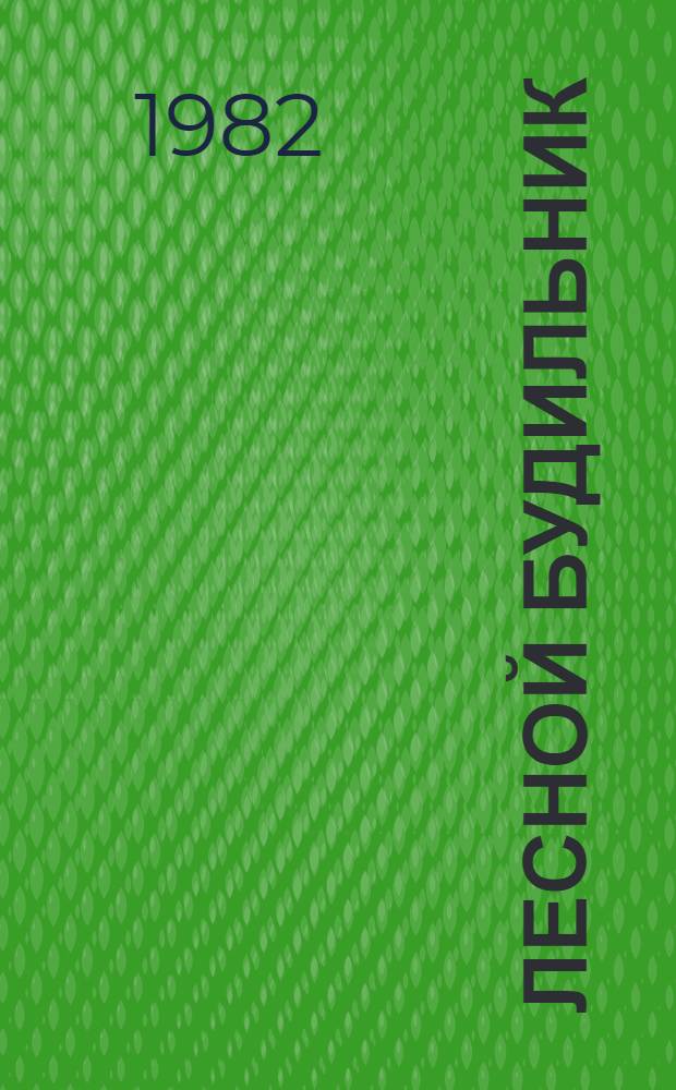 Лесной будильник : Стихи и рассказы для детей мл. шк. возраста