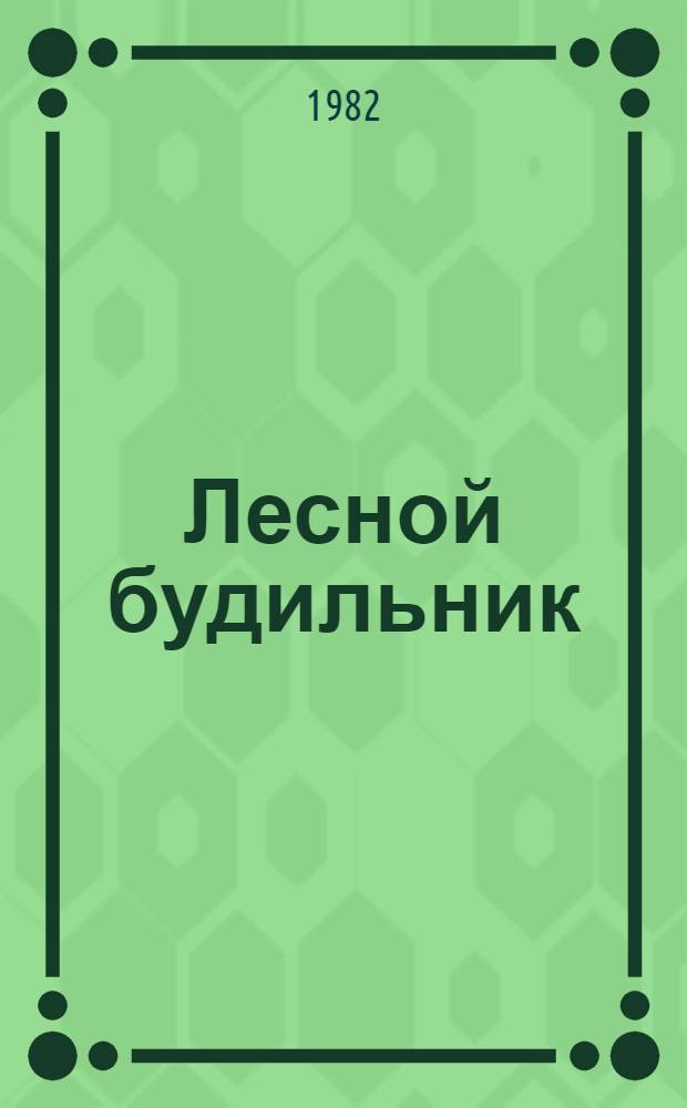 Лесной будильник : Стихи и рассказы для детей мл. шк. возраста