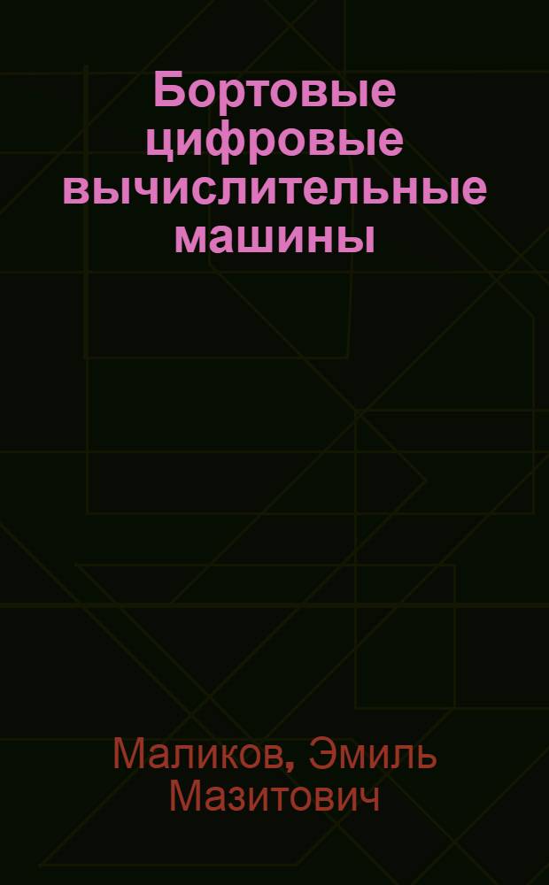 Бортовые цифровые вычислительные машины : Учеб. пособие