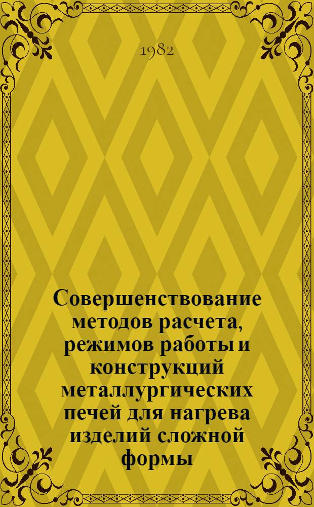 Совершенствование методов расчета, режимов работы и конструкций металлургических печей для нагрева изделий сложной формы : Автореф. дис. на соиск. учен. степ. канд. техн. наук : (05.16.02)