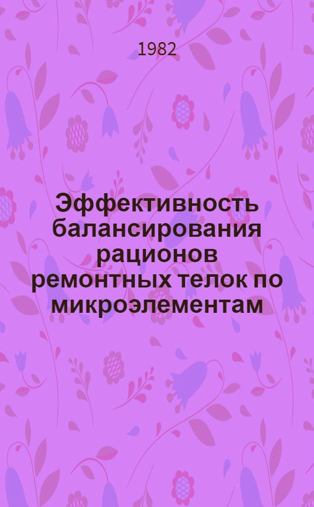 Эффективность балансирования рационов ремонтных телок по микроэлементам : Автореф. дис. на соиск. учен. степ. канд. с.-х. наук : (06.02.02)