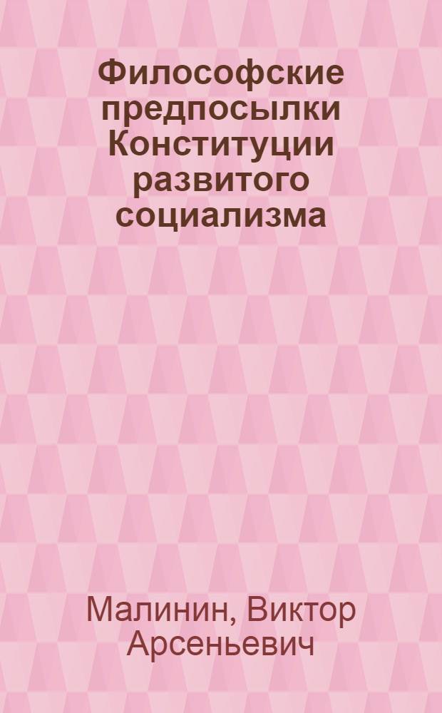 Философские предпосылки Конституции развитого социализма