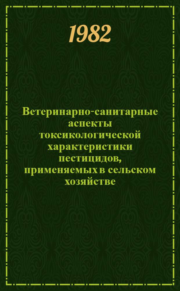 Ветеринарно-санитарные аспекты токсикологической характеристики пестицидов, применяемых в сельском хозяйстве : Автореф. дис. на соиск. учен. степ. д-ра вет. наук : (16.00.06)