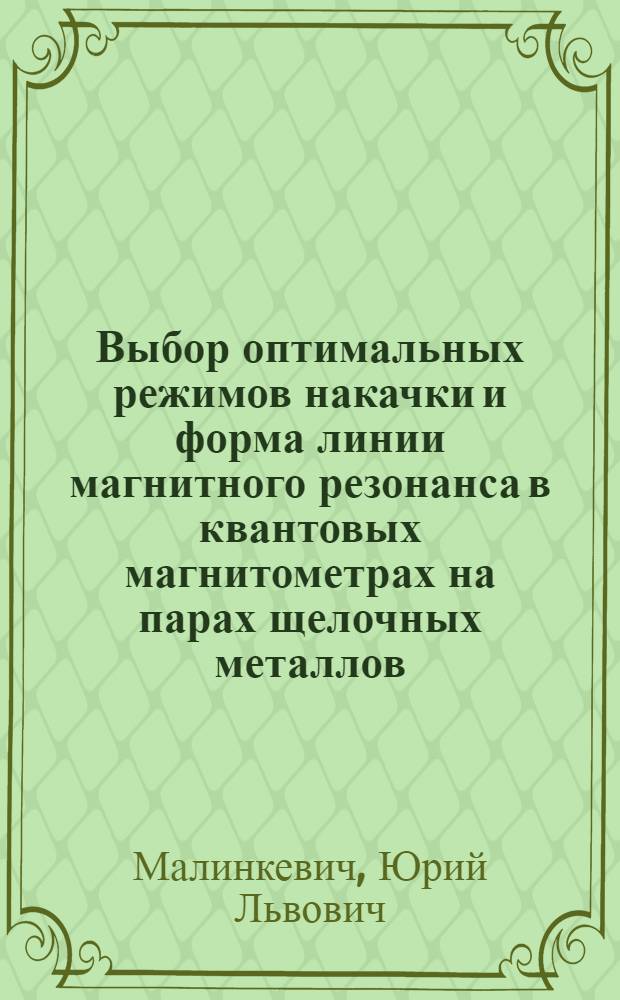 Выбор оптимальных режимов накачки и форма линии магнитного резонанса в квантовых магнитометрах на парах щелочных металлов : Автореф. дис. на соиск. учен. степ. канд. физ.-мат. наук : (01.04.03)
