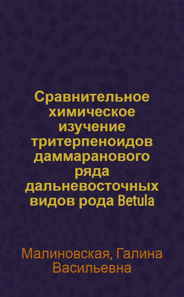 Сравнительное химическое изучение тритерпеноидов даммаранового ряда дальневосточных видов рода Betula : Автореф. дис. на соиск. учен. степ. канд. хим. наук : (02.00.10)