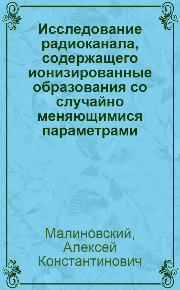 Исследование радиоканала, содержащего ионизированные образования со случайно меняющимися параметрами, методами математического моделирования : Автореф. дис. на соиск. учен. степ. к. т. н