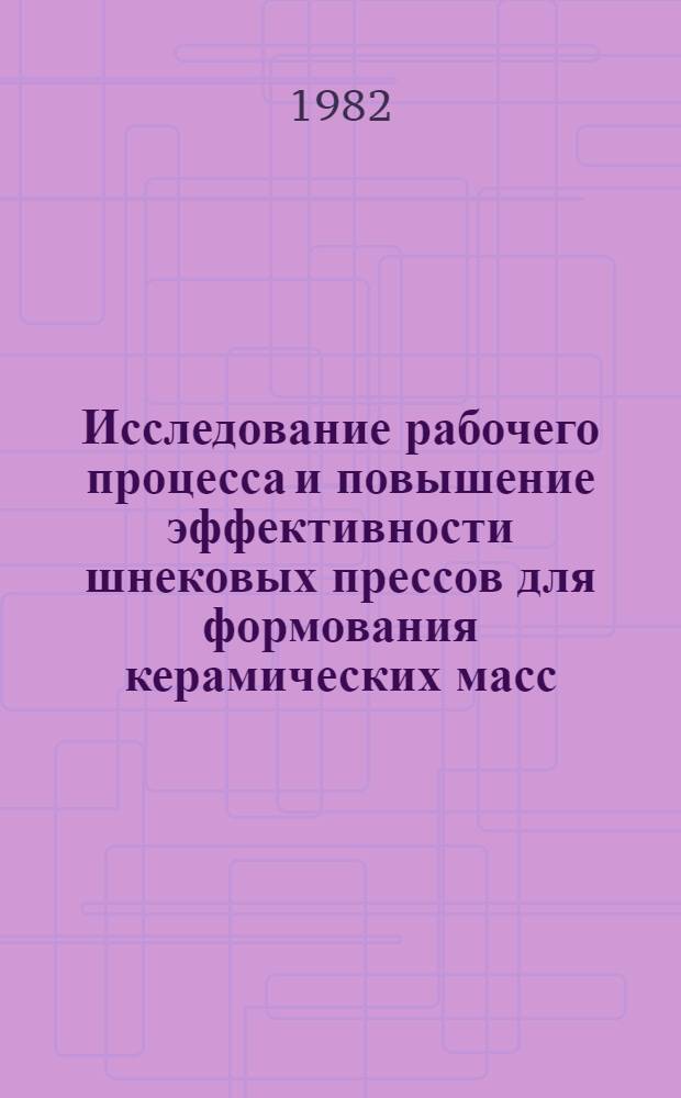 Исследование рабочего процесса и повышение эффективности шнековых прессов для формования керамических масс : Автореф. дис. на соиск. учен. степ. к. т. н