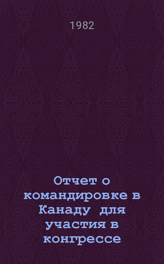 Отчет о командировке в Канаду [для участия в конгрессе]