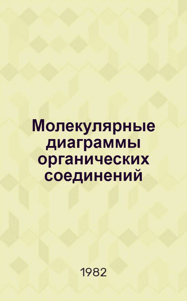 Молекулярные диаграммы органических соединений : Справочник