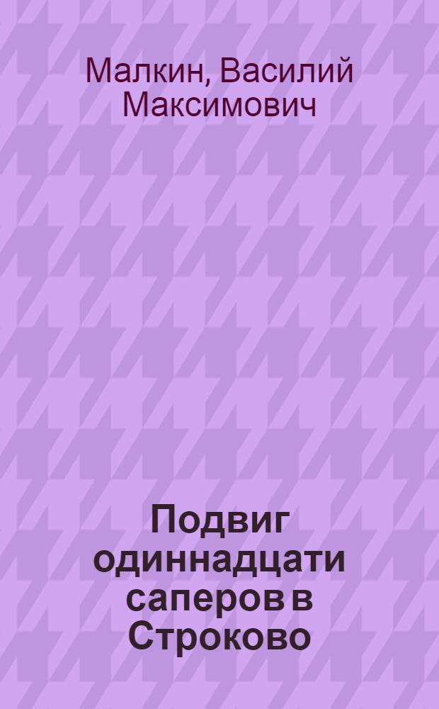 Подвиг одиннадцати саперов в Строково