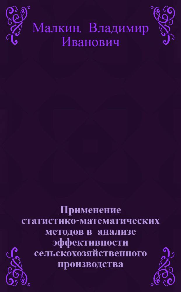 Применение статистико-математических методов в анализе эффективности сельскохозяйственного производства : Автореф. дис. на соиск. учен. степ. канд. экон. наук : (08.00.11)