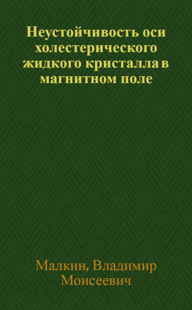 Неустойчивость оси холестерического жидкого кристалла в магнитном поле